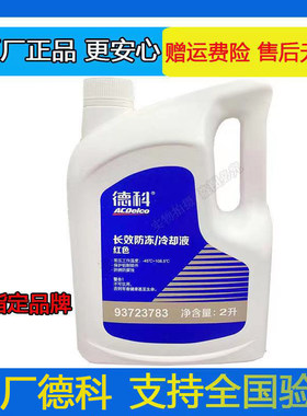 AC德科纯正原厂防冻液