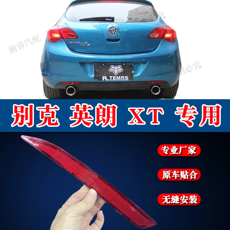 英朗两厢后杠灯反光片支持安装