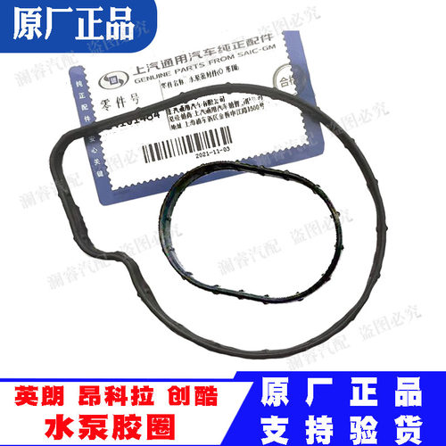 昂科拉创酷英朗水泵密封圈胶圈