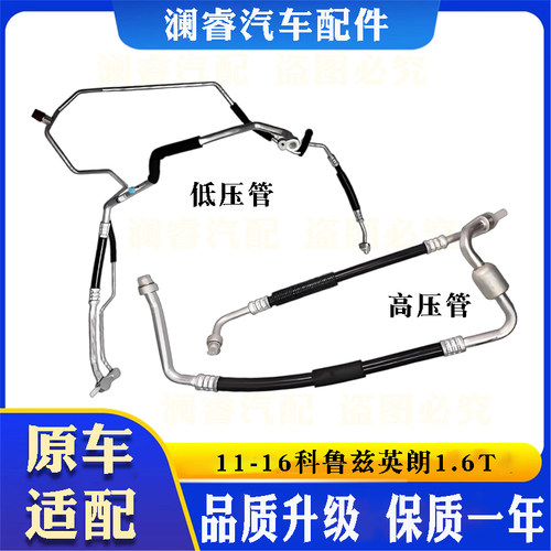 适用科鲁兹别克英朗1.6T空调管