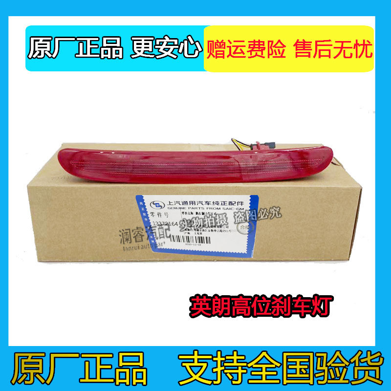 适用别克英朗GT后尾灯高位刹车警示灯XT后窗内刹车防止追尾灯