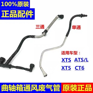 适用凯迪拉克XTS ATS CT6 ATSL废气管 气门室盖曲轴箱强制通风管