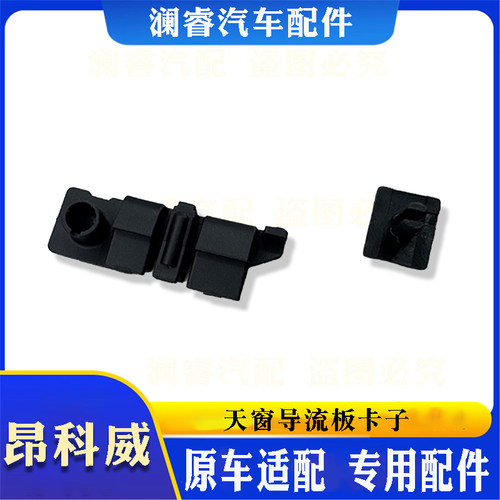 适用于别克昂科威天窗防虫网卡子