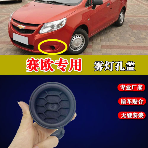赛欧雾灯孔盖报香港灯罩盖