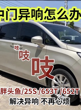 别克GL8胖头鱼652中门防除异响导向块25SES653电动车门去除降噪音