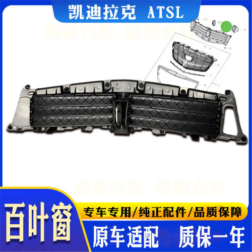 ATS专用百叶窗原车适配
