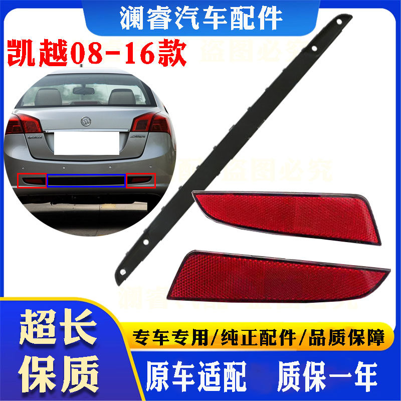 适用别克新凯越08-16尾灯 后保险杠灯后杠灯片反光灯片假灯装饰灯