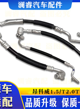 15-18款昂科威1.5T2.0T空调管