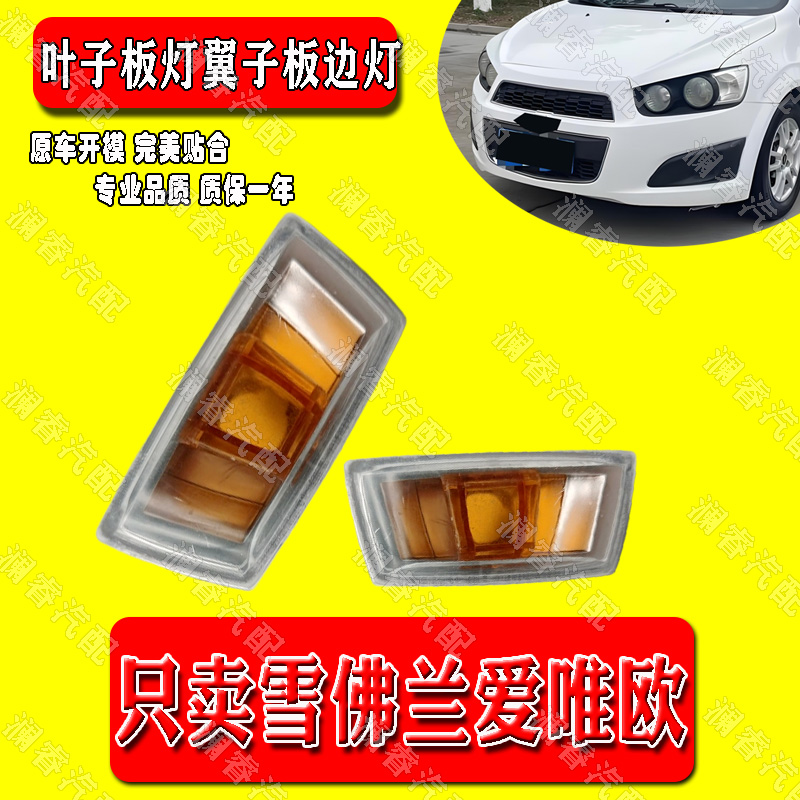 适用雪佛兰爱唯欧叶子板灯翼子板边灯侧灯 转向灯罩灯泡 边灯小灯