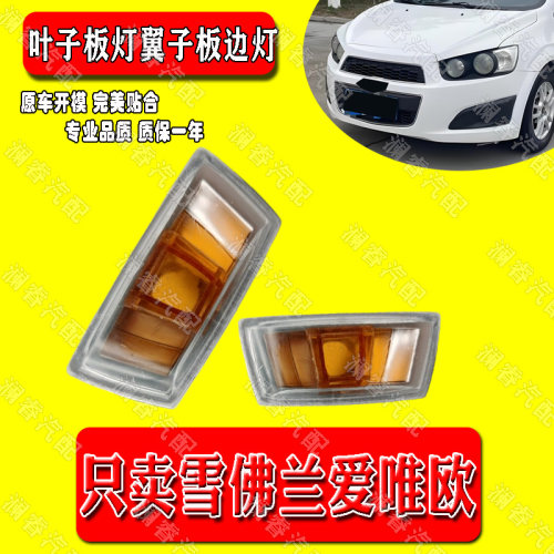 适用雪佛兰爱唯欧叶子板灯翼子板边灯侧灯 转向灯罩灯泡 边灯小灯