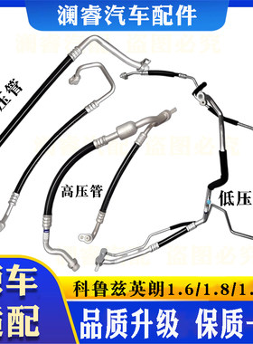 科鲁兹英朗1.6/1.8/1.6T空调管