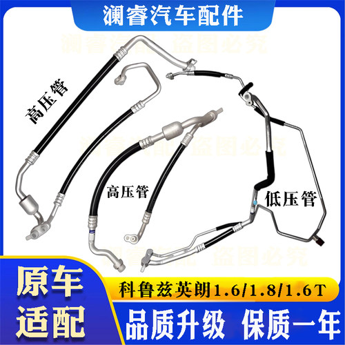 科鲁兹英朗1.6/1.8/1.6T空调管