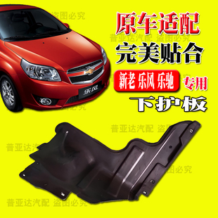 适用雪佛兰新老款乐风乐驰发动机下护板车底防护板水箱侧护板挡板