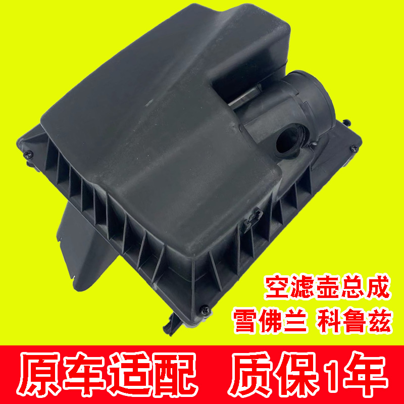 适用科鲁兹空气滤清器总成