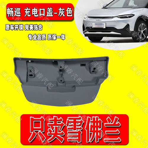适用于雪佛兰畅巡充电口盖底座灰色充电支架底座新能源