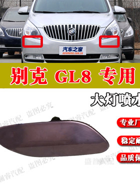 纯正配件品质保障GL8喷水盖