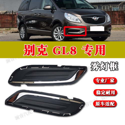 纯正配件品质保障GL8雾灯框