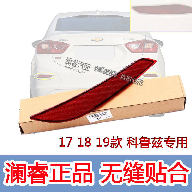 科鲁兹后杠灯反光片支持安装