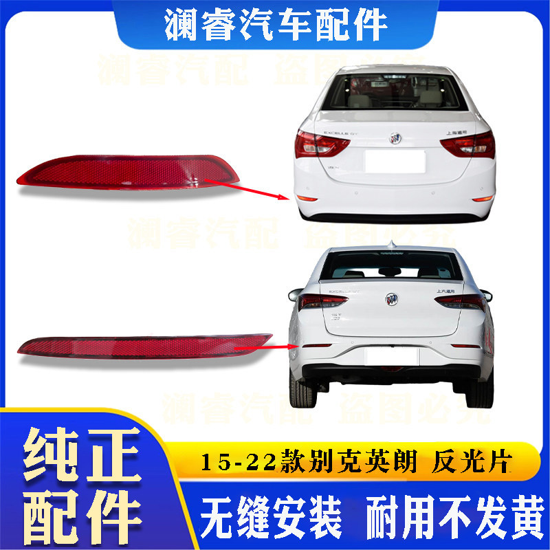 适用于别克新英朗GT英朗后保险杠反光板反光片装饰灯后杠灯正品