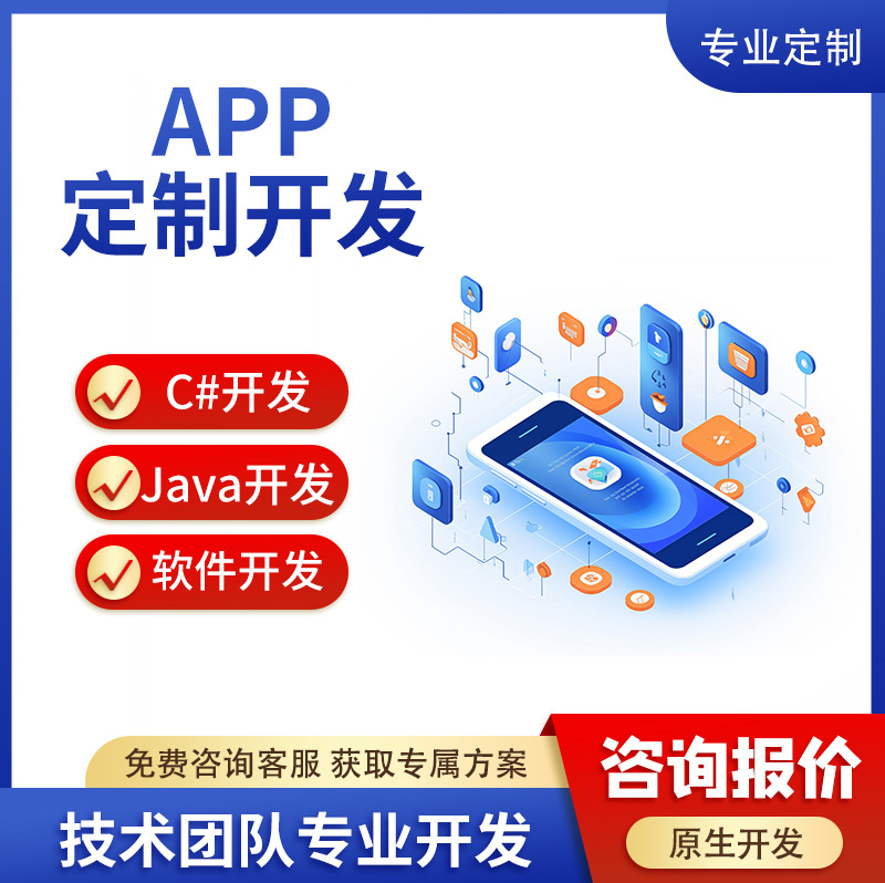 APP软件开发定制小程序PHP网站应用程序开发java开发后台管理系统