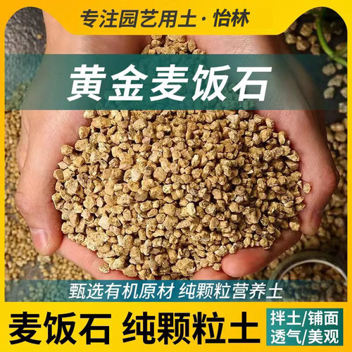 黄金软麦饭石颗粒营养多肉植物铺面拌土专用花盆栽种植上色控养根