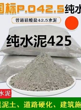 纯水泥硅酸盐水泥散装墙地面修复砌墙填缝速干防水抗裂425水泥沙