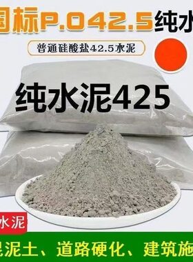 纯水泥硅酸盐水泥散装墙地面修复砌墙填缝速干防水抗裂425水泥沙