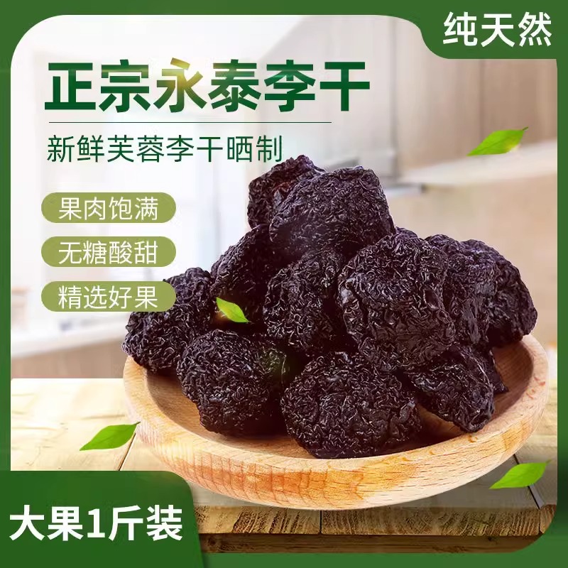 福建永泰李干特产原味孕妇酸甜开胃蜜饯果脯休闲泡茶零食芙蓉李干