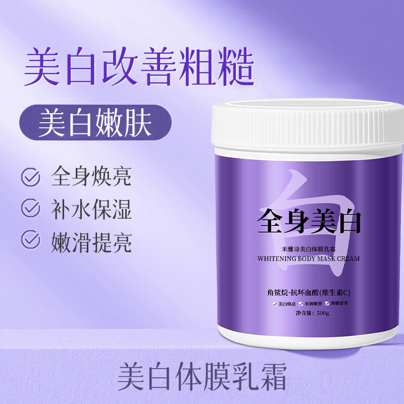 米雅诗美白身体膜补水保湿润肤角鲨烷改善肌肤暗哑冷白皮素颜霜