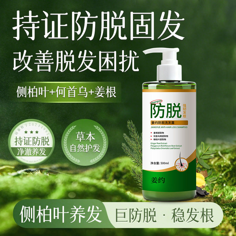 国妆特字姜约防脱洗发露侧柏叶何首乌多种植物精华减少脱发洗发水