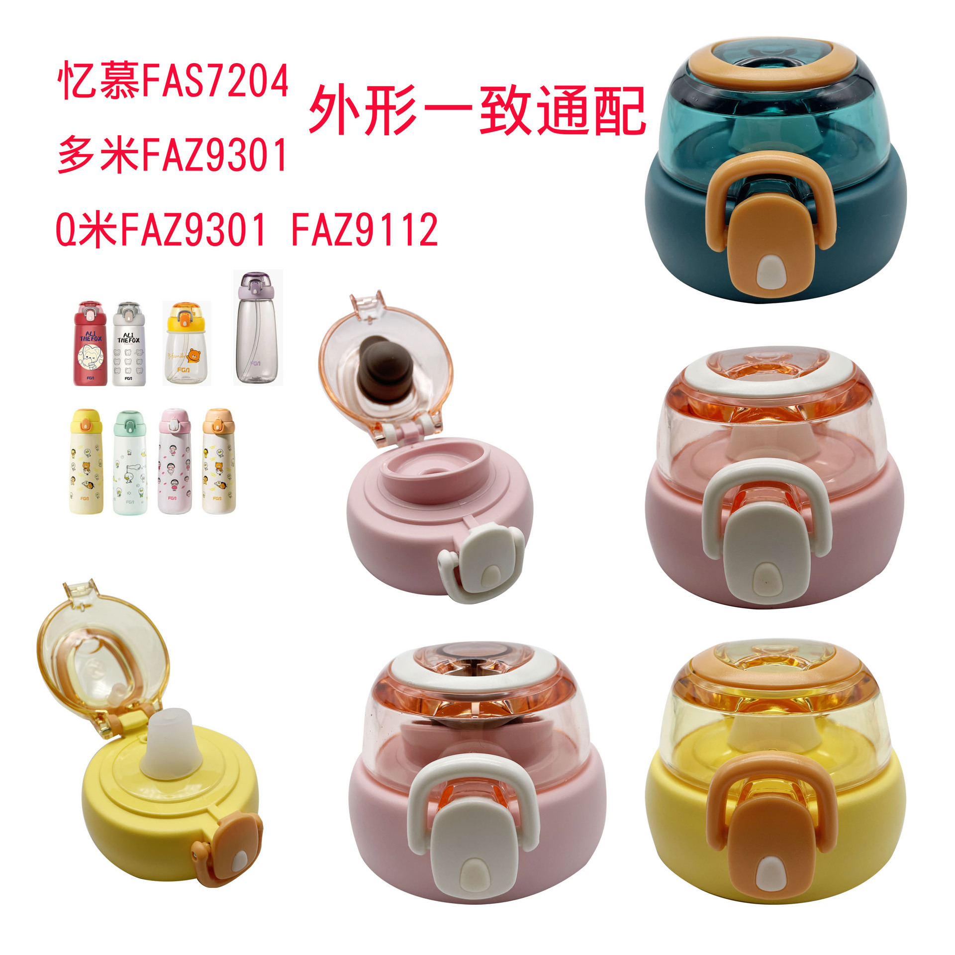 Q米FAZ9301 FAZ9112多米FAZ9301忆慕FAS7204水杯吸管盖子弹跳配件