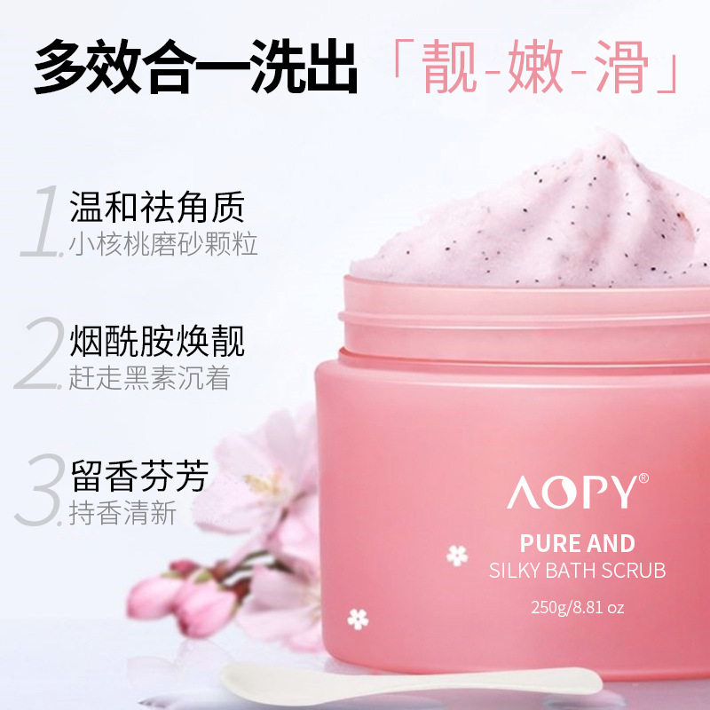 AOPY净透丝滑磨砂膏烟酰胺嫩肤亮肤洁净毛孔去角质去死皮身体护理