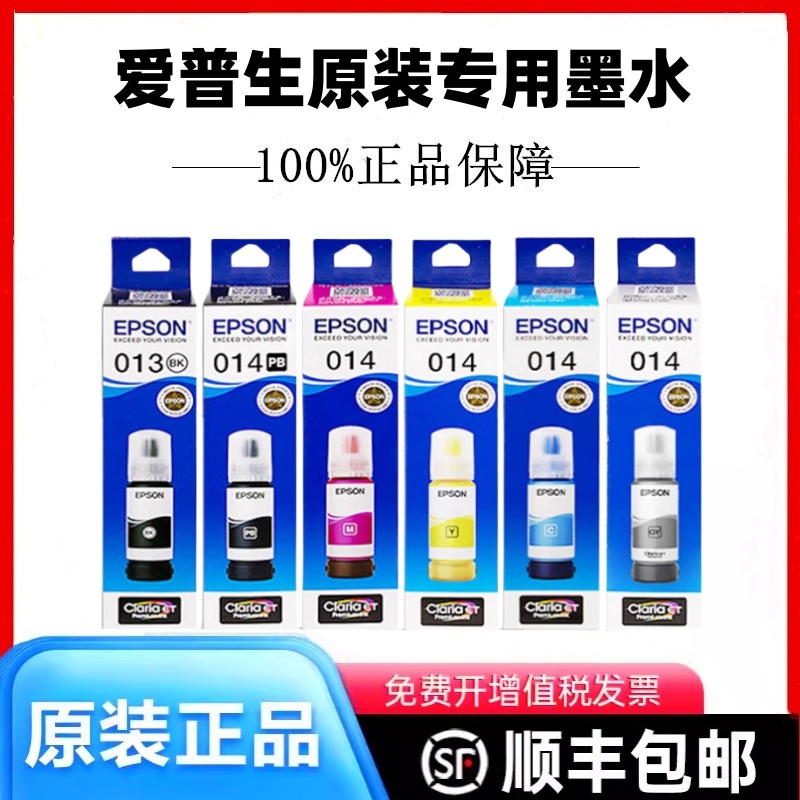 爱普生013 014原装墨水适L8168 L8188打印机墨水颜料染料墨水墨盒