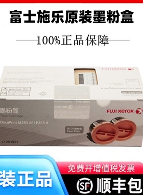 原装富士施乐CT201921墨粉盒 P255d M255df 双支装粉盒墨粉筒碳粉