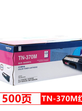 原装兄弟TN370M红色粉盒HL-4150CDN 4570CDW DCP-9055CDN 9465CDN