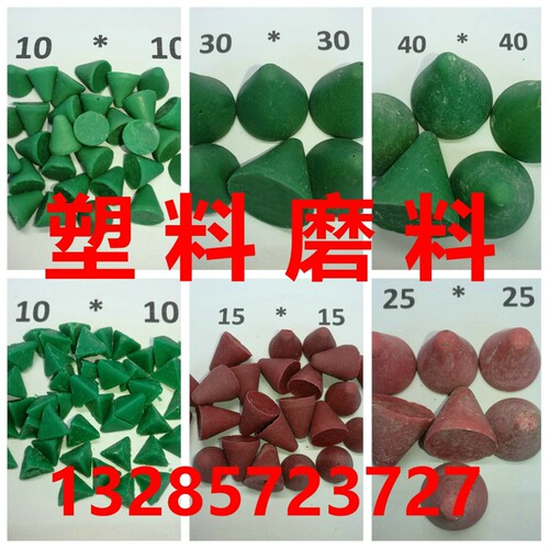塑磨磨铝磨铝软金属树脂磨料