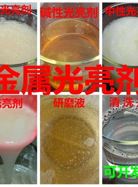 振动研磨机铜铝金属清洗剂黄铜不锈钢光亮剂研磨防锈剂增光剂