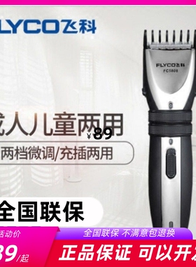 飞科FC5808/5809成人婴儿童理发器充电推剪理发店家用剃头刀静音