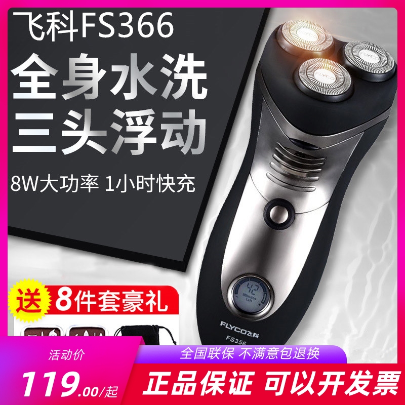 飞科三刀头干湿两用大功率剃须刀