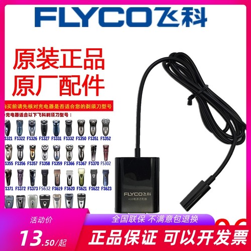飞科剃须刀A06A07原装充电器