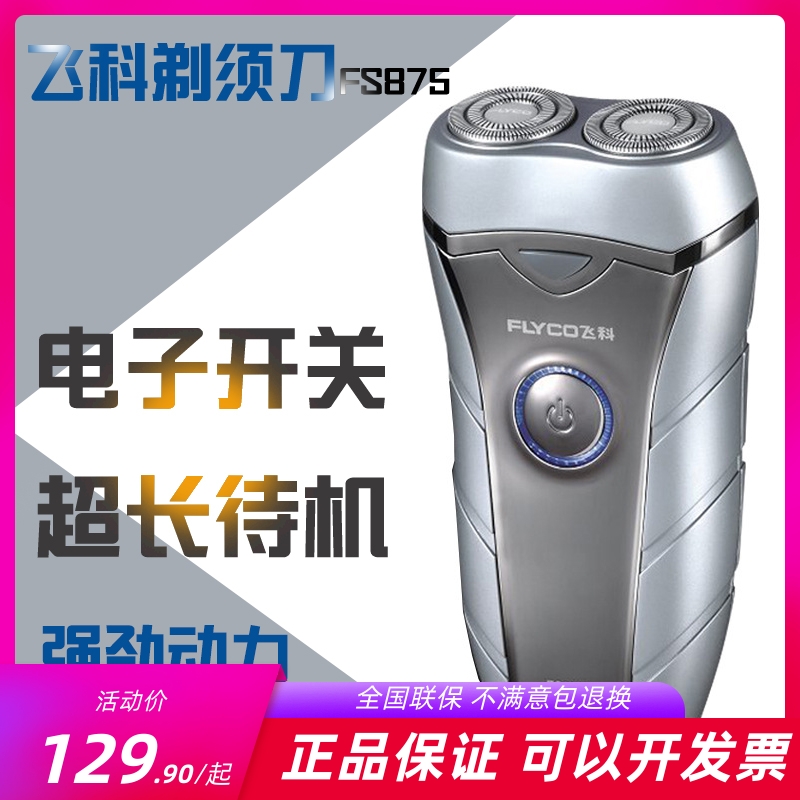 飞科875有线双刀头修刀子剃须刀