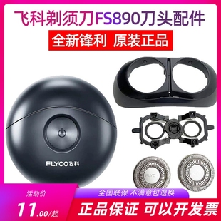飞科太空小飞碟剃须刀配件FS890 891刀片刀头盖中座支架刀架原装