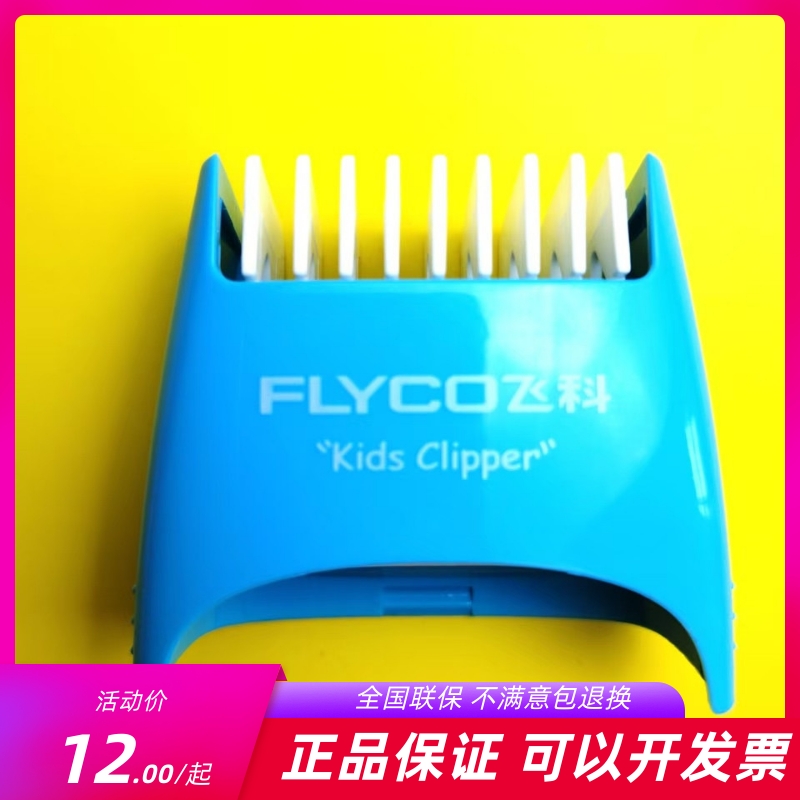 飞科婴幼儿理发器卡尺限位梳
