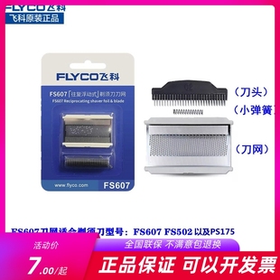飞科剃须刀FS607 502配件通用博锐PS175刀头刀网刀框连接头插销卡
