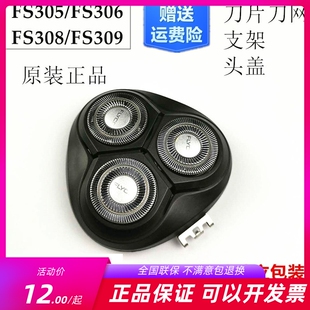 309电动剃须刀整个头部头盖刀框刀片原装 308 配件 306 飞科FS305