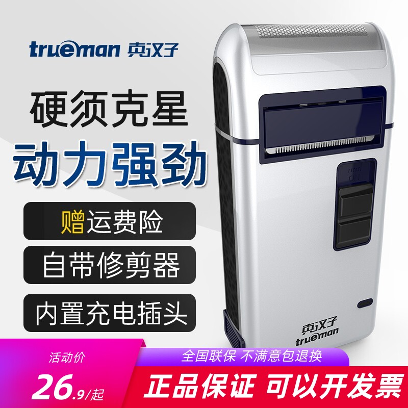 真汉子充电式剃须刀往复式单刀头男士电动刮胡须刀鬓角刀307/306