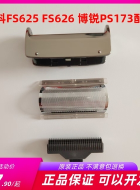 飞科剃须刀FS626 625配件刀框刀网刀头鬓角刀密封圈通用博锐PS173