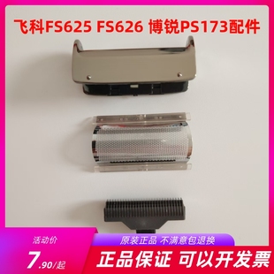 飞科剃须刀FS626 625配件刀框刀网刀头鬓角刀密封圈通用博锐PS173