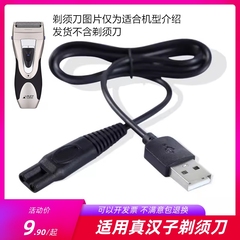 真汉子RSCW360U/8102/8206/608/8236/8219B/8232剃须刀电源充电器