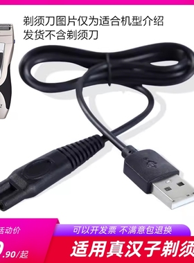 真汉子RSCW360U/8102/8206/608/8236/8219B/8232剃须刀电源充电器